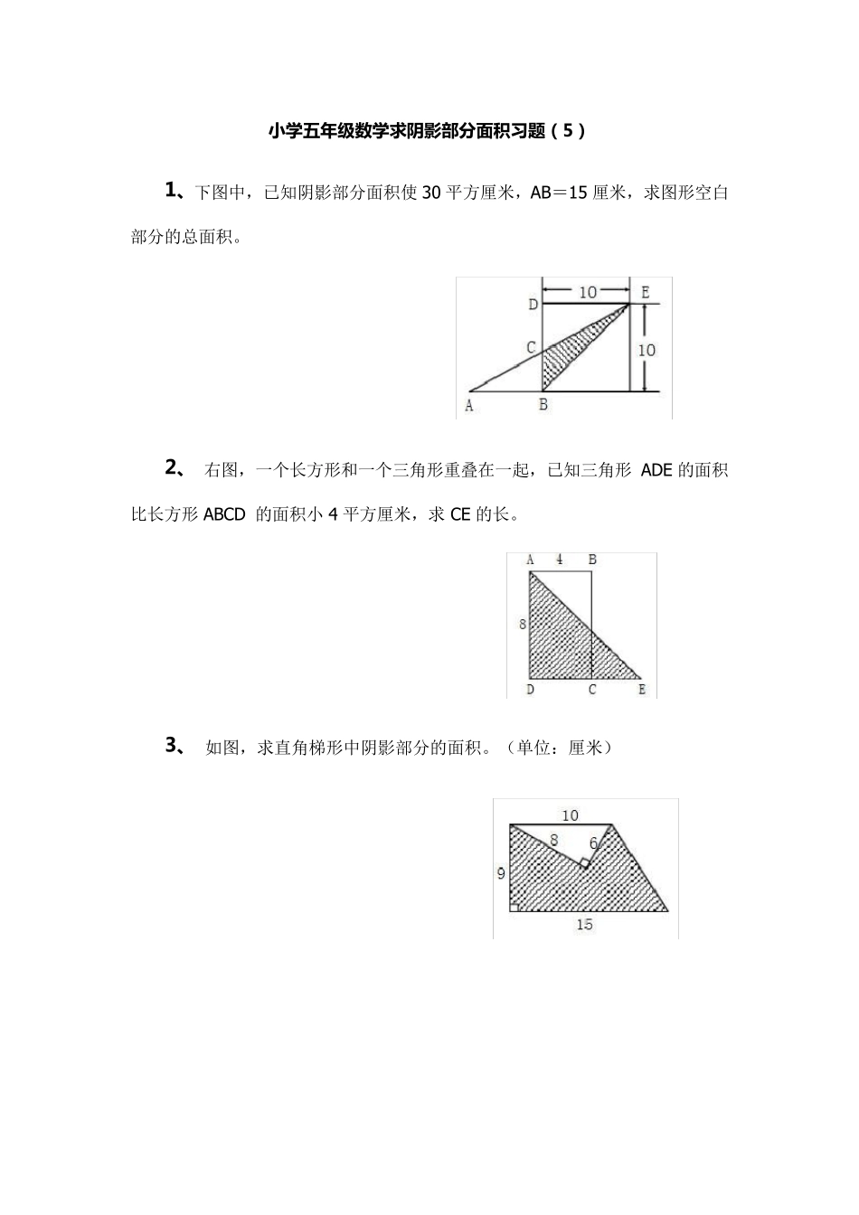 小学五年级数学求阴影部分面积习题专项练习题_第1页
