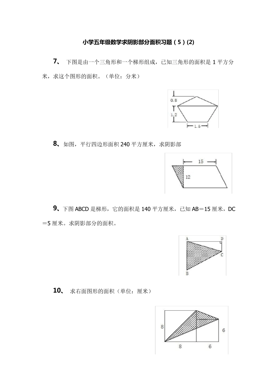 小学五年级数学求阴影部分面积习题专项练习题_第3页