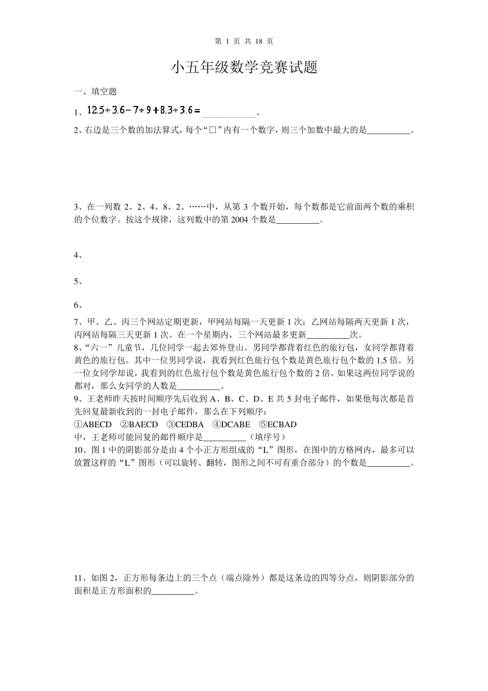 小学五年级数学竞赛试题_第1页
