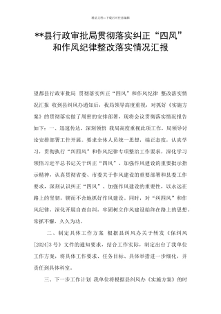 --县行政审批局贯彻落实纠正“四风”和作风纪律整改落实情况汇报