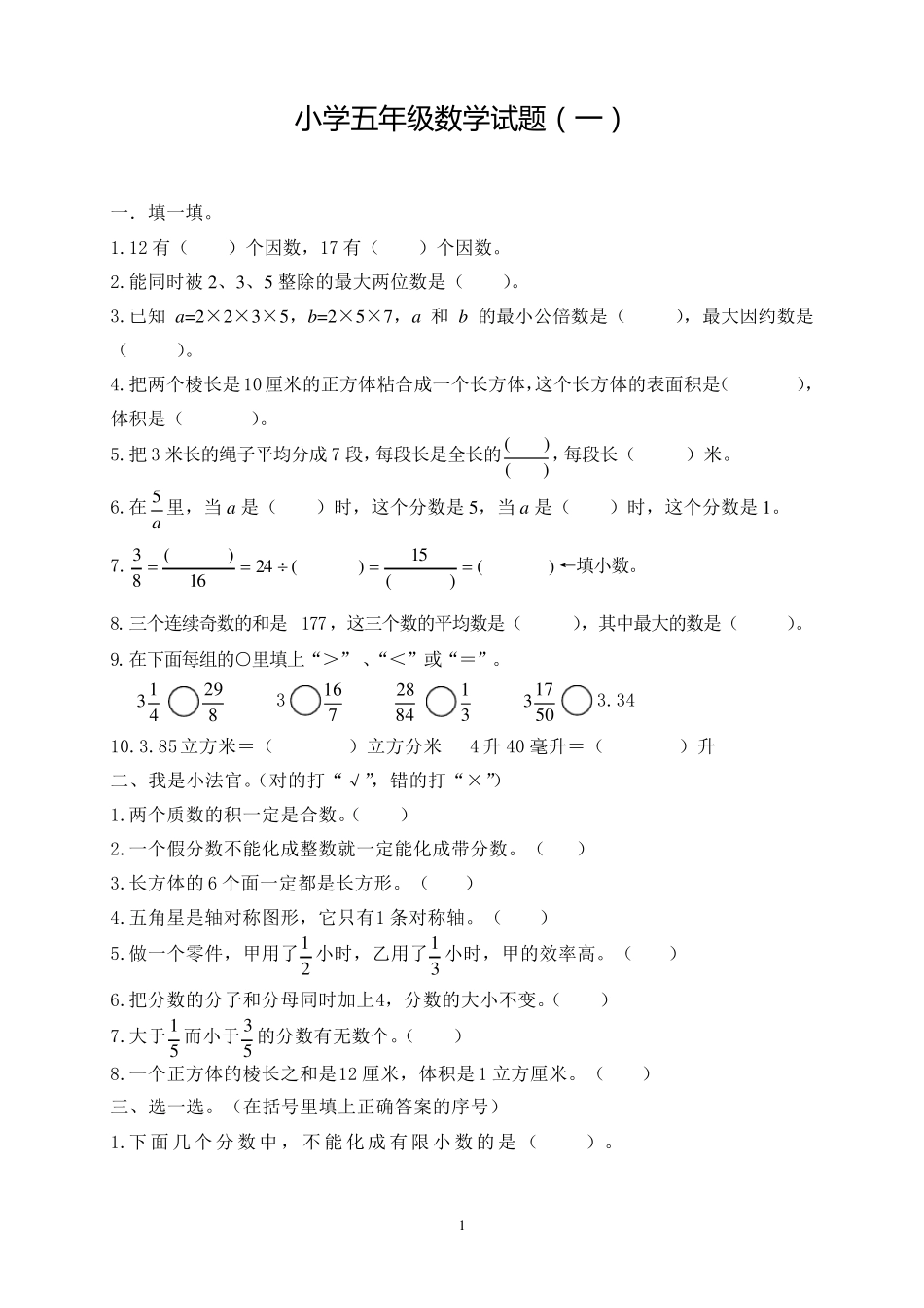 小学五年级数学测试题及答案(八套)_第1页