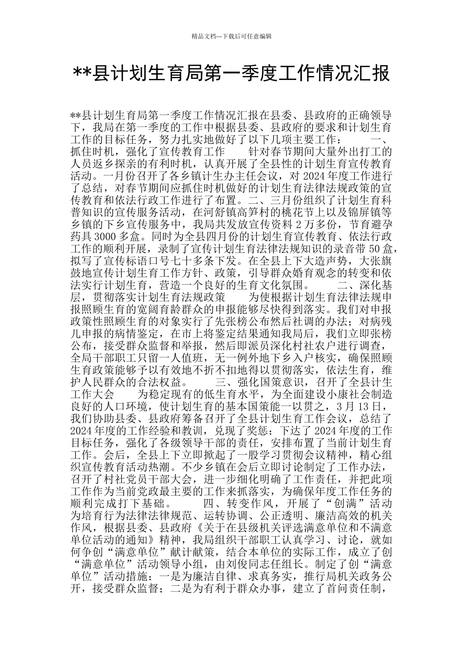--县计划生育局第一季度工作情况汇报_第1页