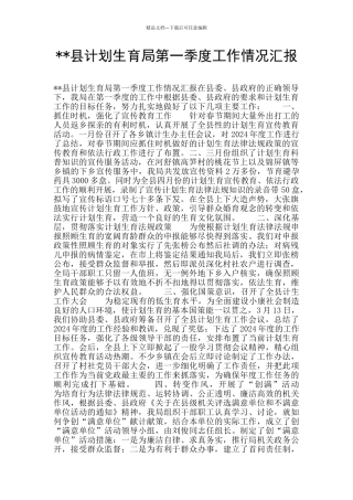 --县计划生育局第一季度工作情况汇报