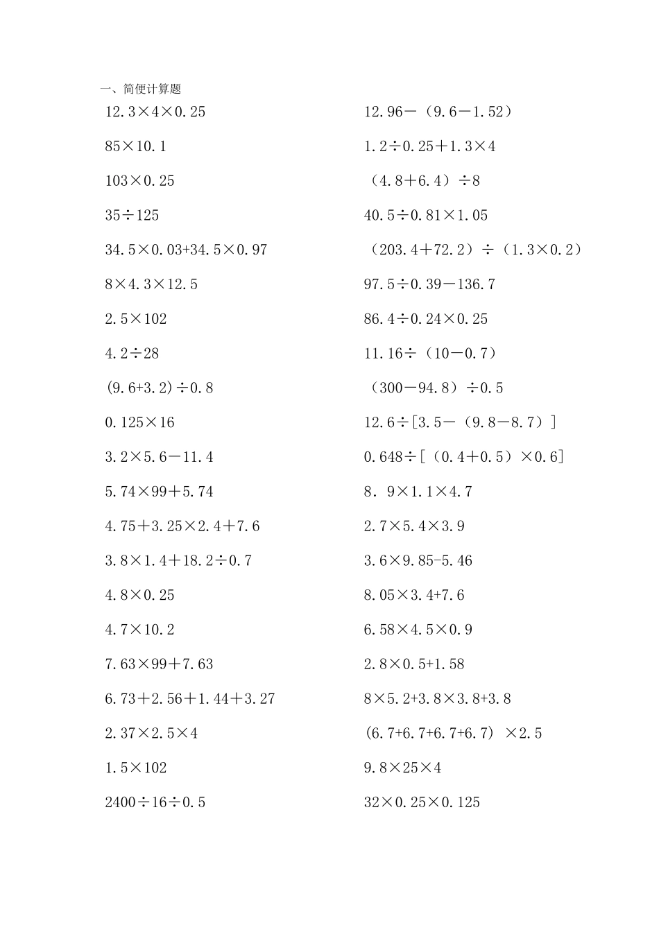 小学五年级数学计算题(巧算与速算)_第2页