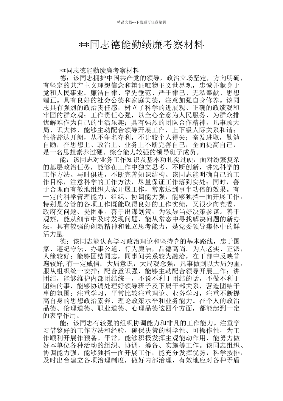 --同志德能勤绩廉考察材料_第1页