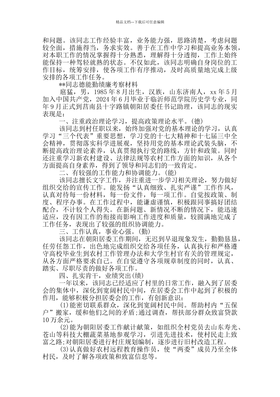 --同志德能勤绩廉考察材料_第2页