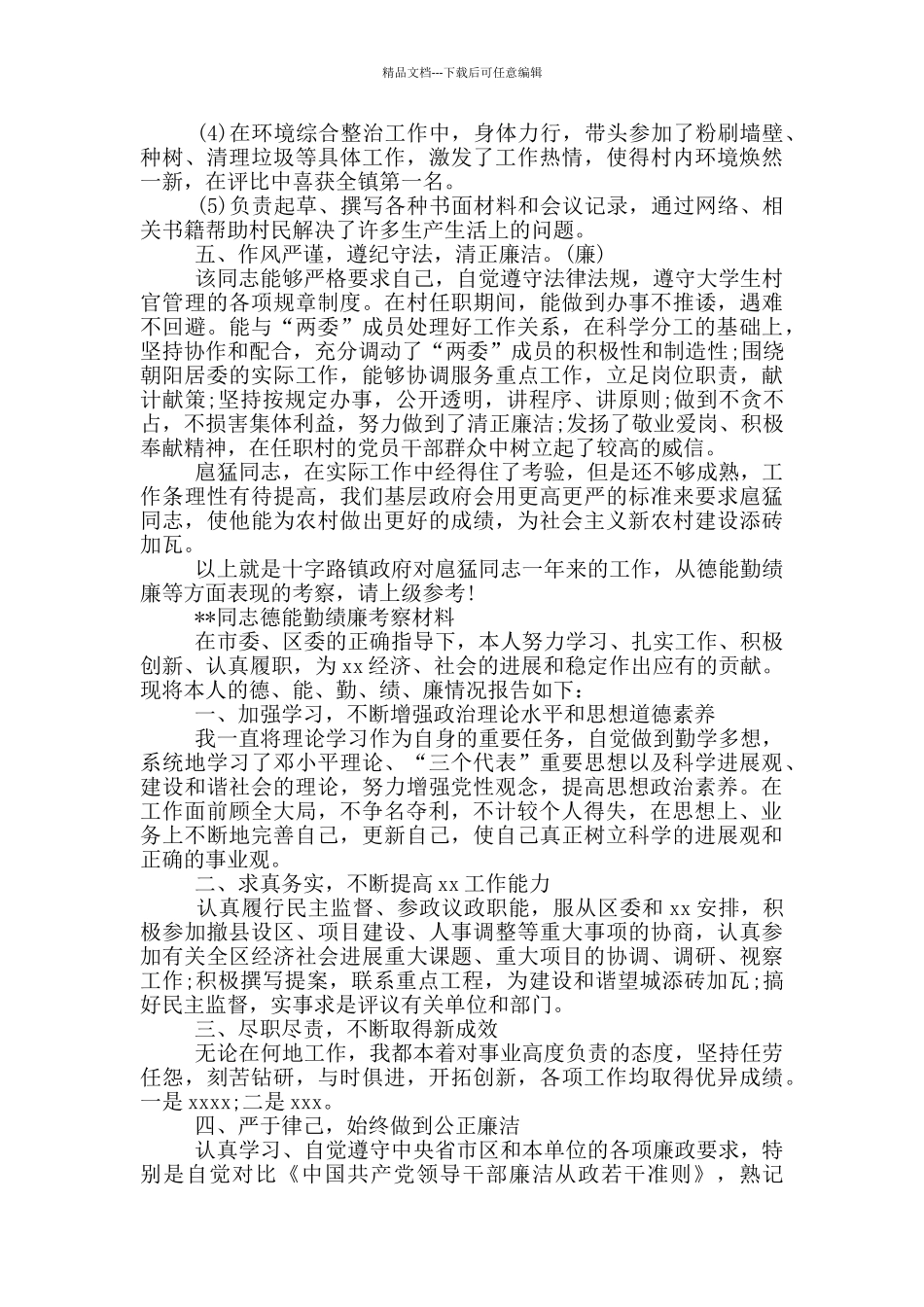 --同志德能勤绩廉考察材料_第3页