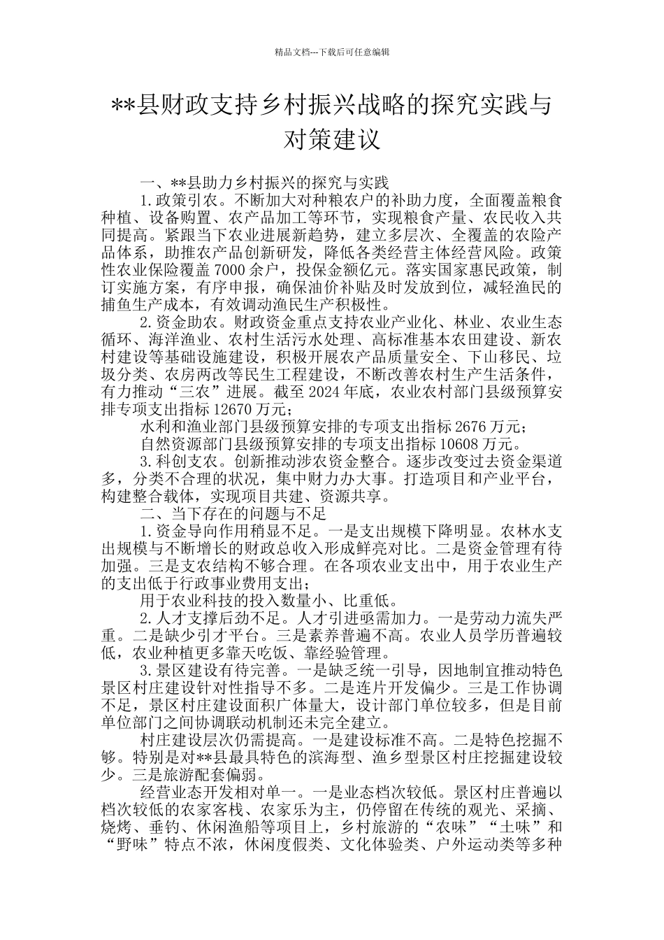 --县财政支持乡村振兴战略的探索实践与对策建议_第1页