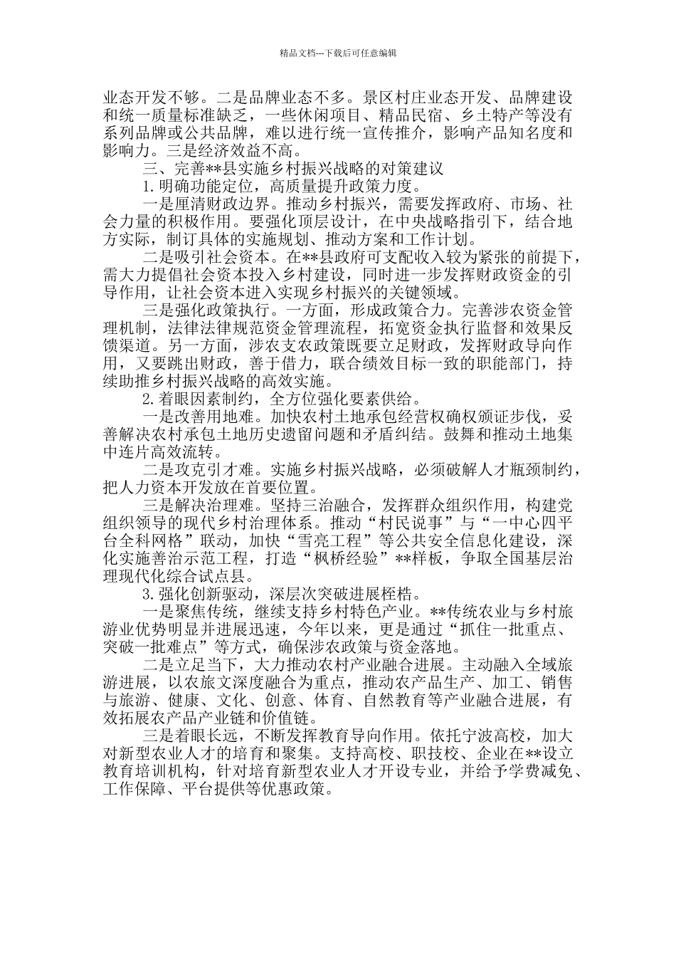 --县财政支持乡村振兴战略的探索实践与对策建议_第2页