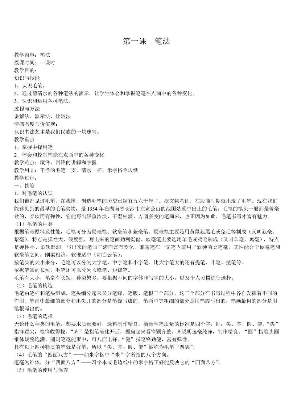 小学五年级毛笔书法教案_第1页