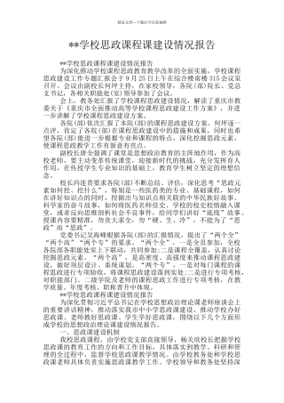 --学校思政课程课建设情况报告