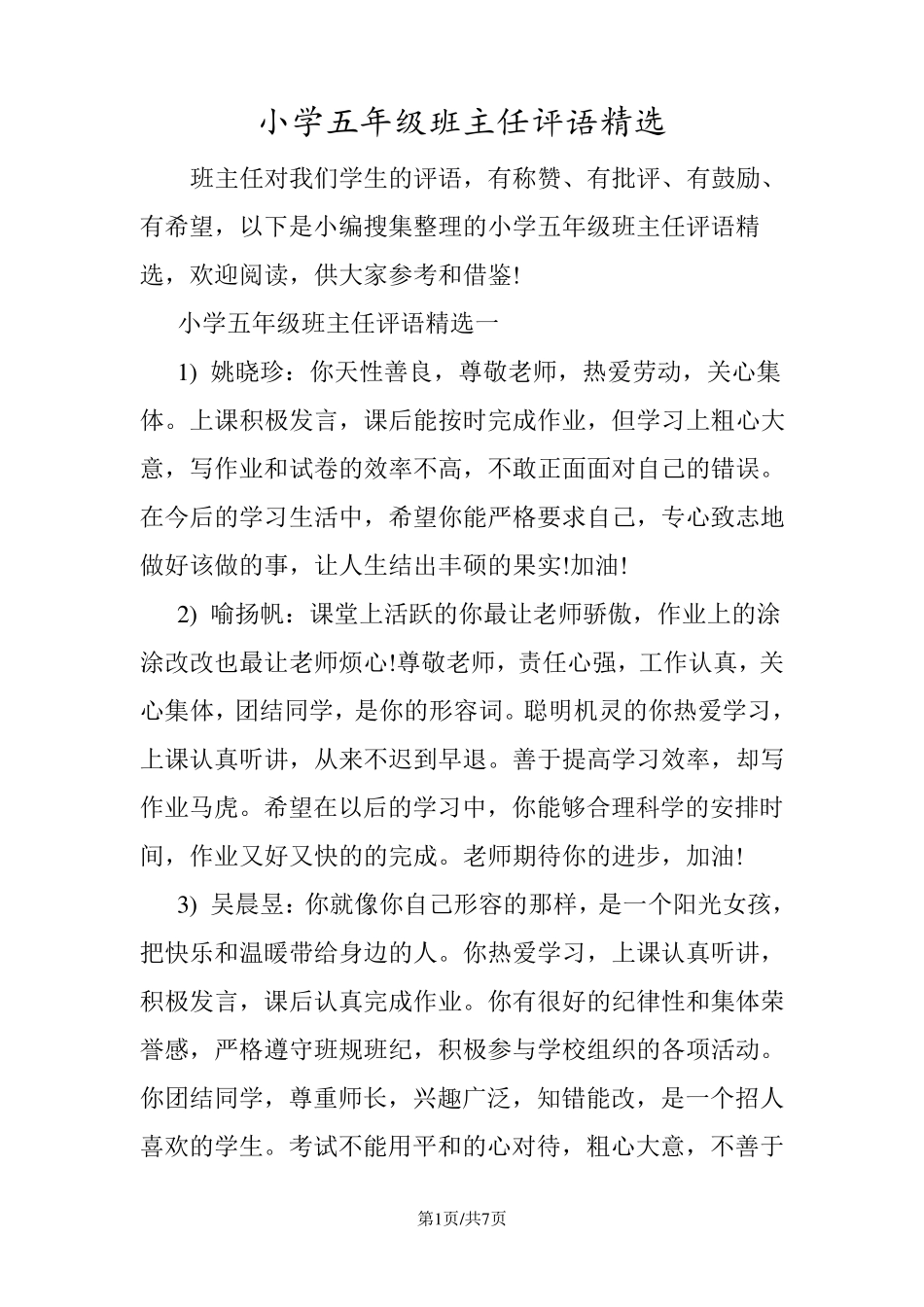 小学五年级班主任评语_第1页