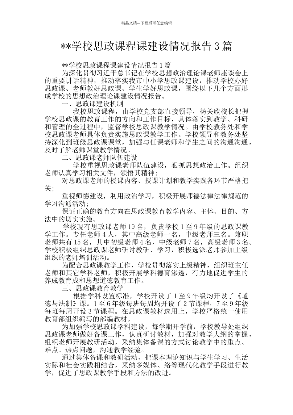 --学校思政课程课建设情况报告3篇_第1页