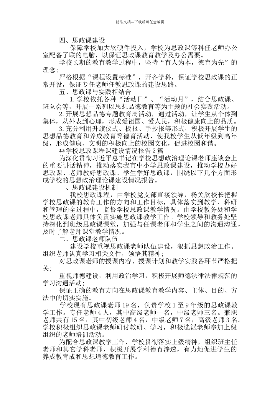 --学校思政课程课建设情况报告3篇_第2页