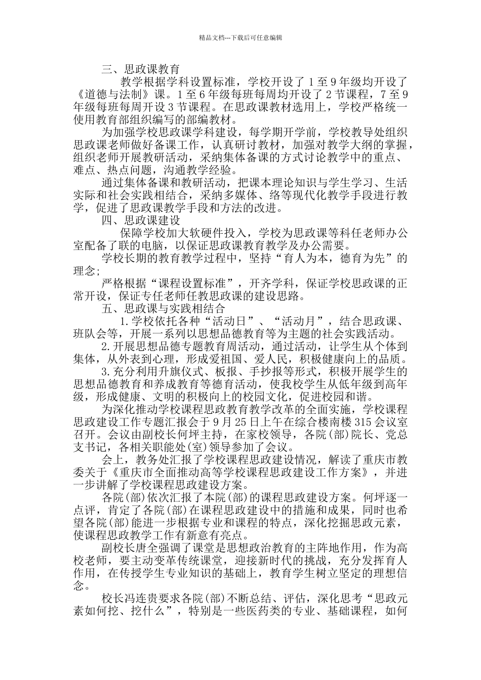 --学校思政课程课建设情况报告3篇_第3页