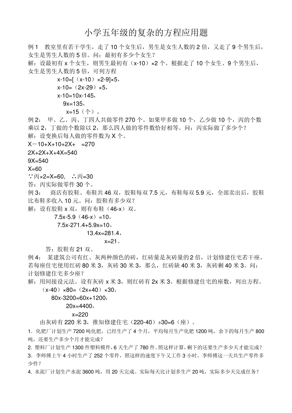 小学五年级的复杂的方程应用题_第1页