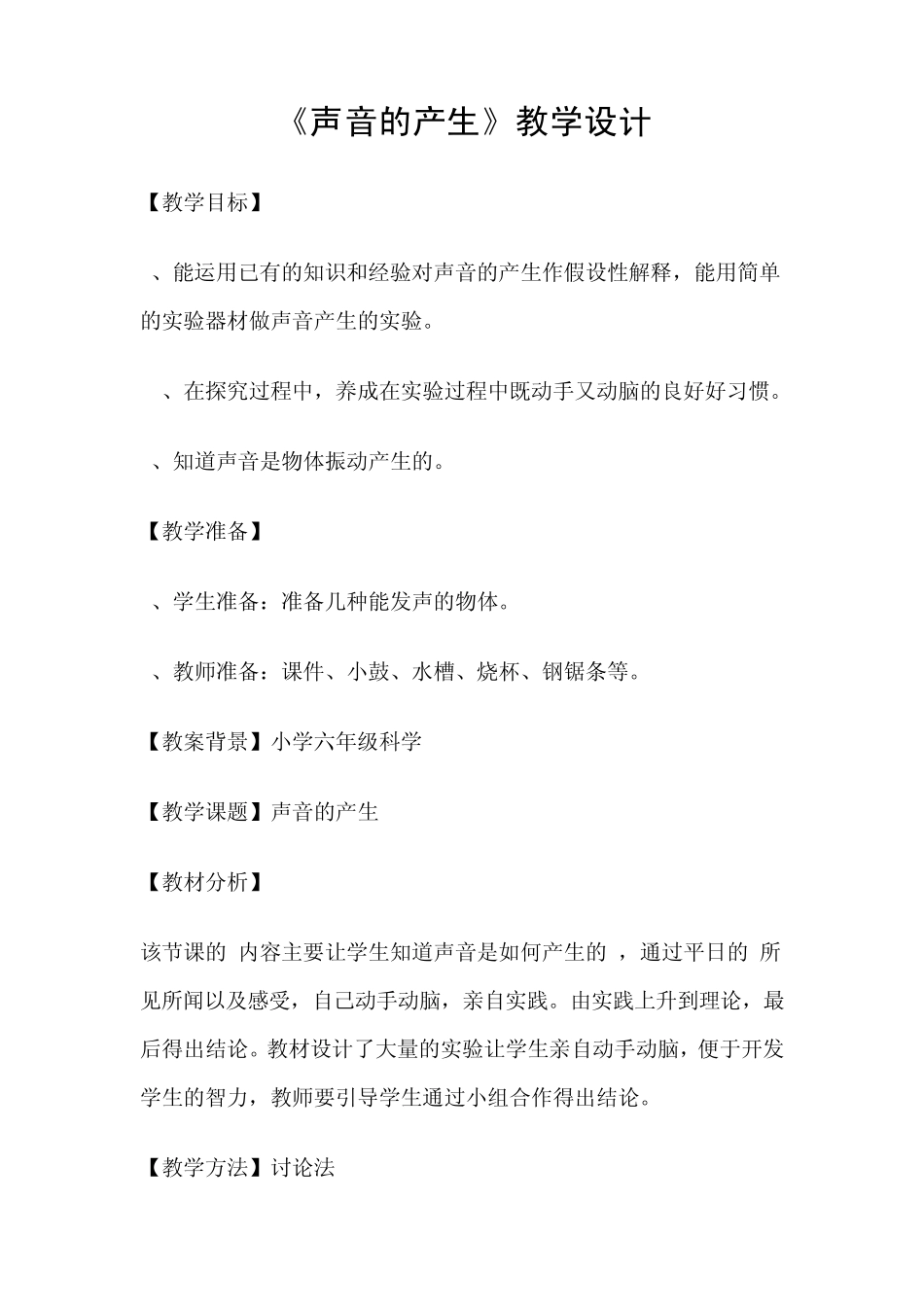 小学五年级科学《声音的产生》教学设计_第1页