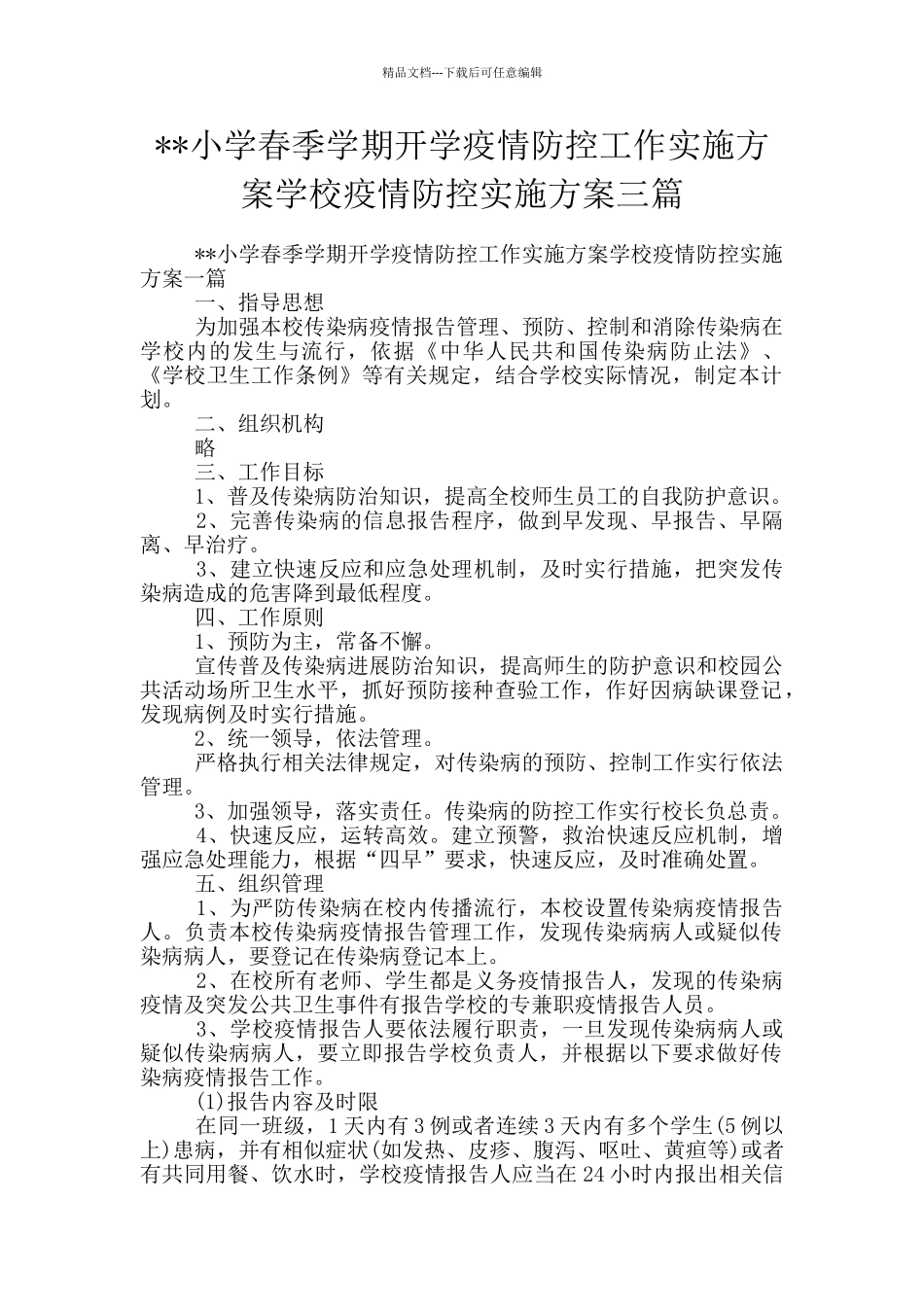 --小学春季学期开学疫情防控工作实施方案学校疫情防控实施方案三篇_第1页