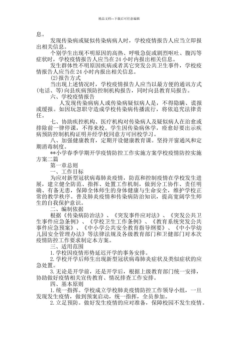 --小学春季学期开学疫情防控工作实施方案学校疫情防控实施方案三篇_第2页