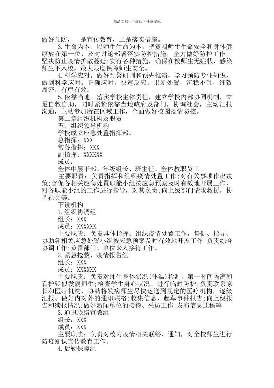 --小学春季学期开学疫情防控工作实施方案学校疫情防控实施方案三篇_第3页