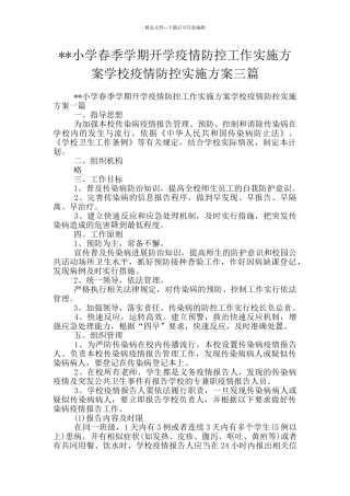 --小学春季学期开学疫情防控工作实施方案学校疫情防控实施方案三篇