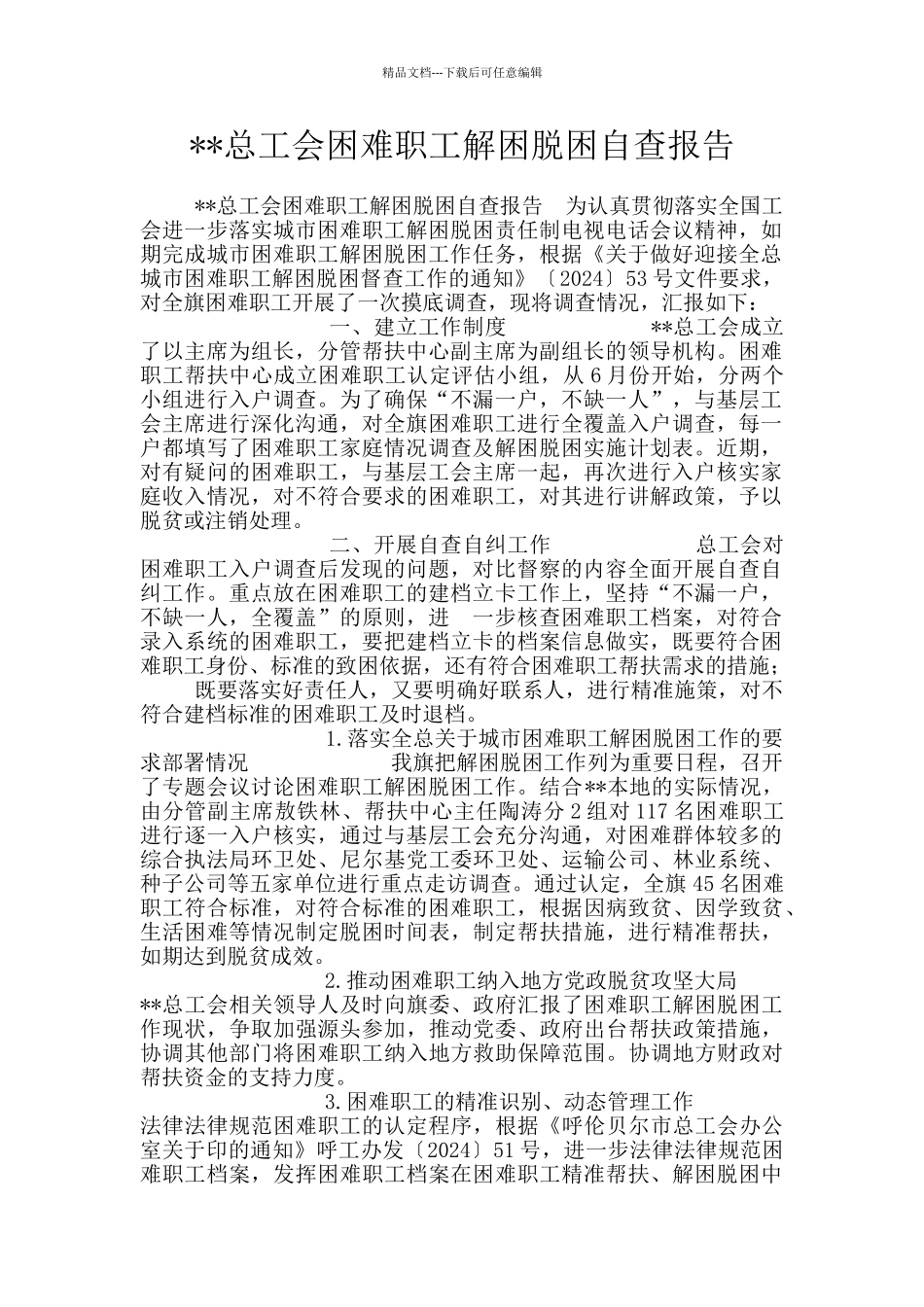 --总工会困难职工解困脱困自查报告_第1页
