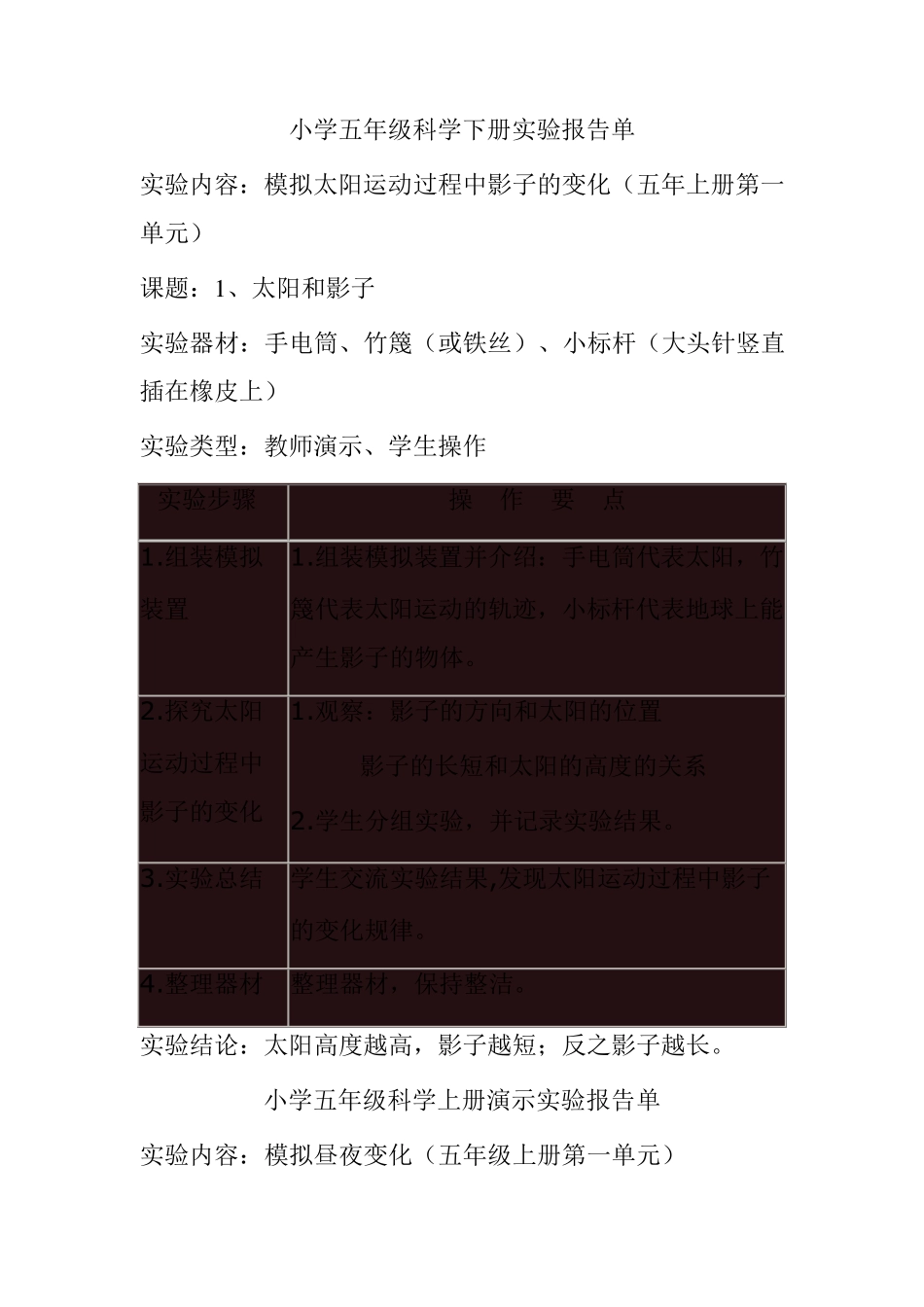 小学五年级科学下册实验报告单_第1页