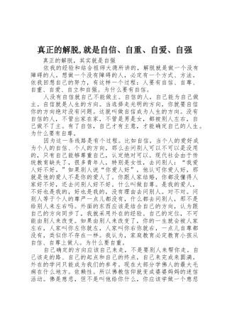 真正的解脱,就是自信、自重、自爱、自强