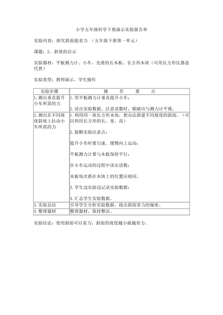 小学五年级科学下册演示实验报告单_第2页