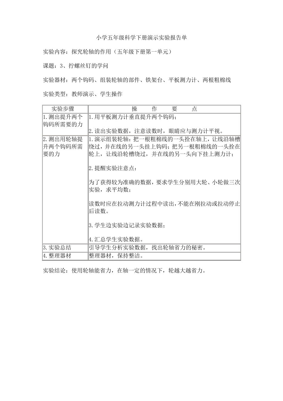 小学五年级科学下册演示实验报告单_第3页