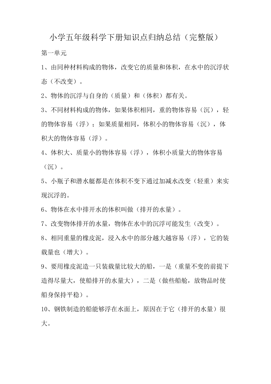 小学五年级科学下册知识点归纳总结_第1页