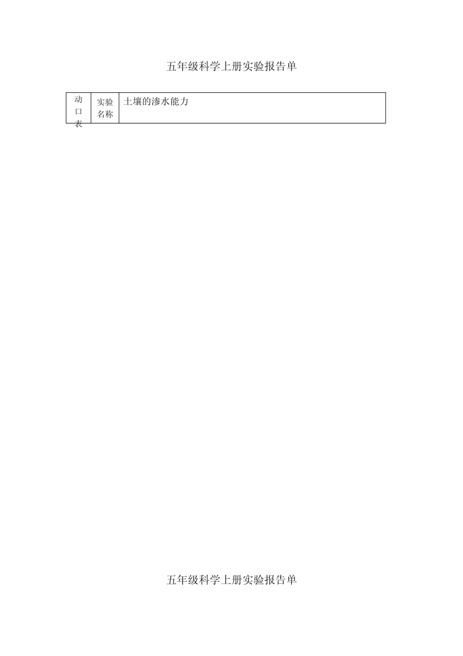 小学五年级科学实验报告单_第1页