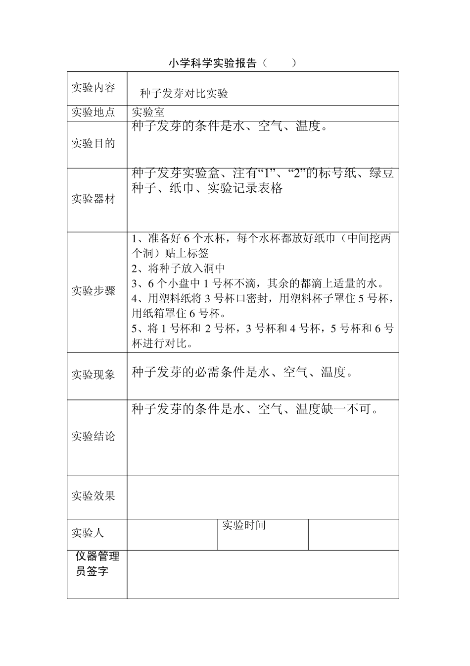 小学五年级科学实验报告_第1页