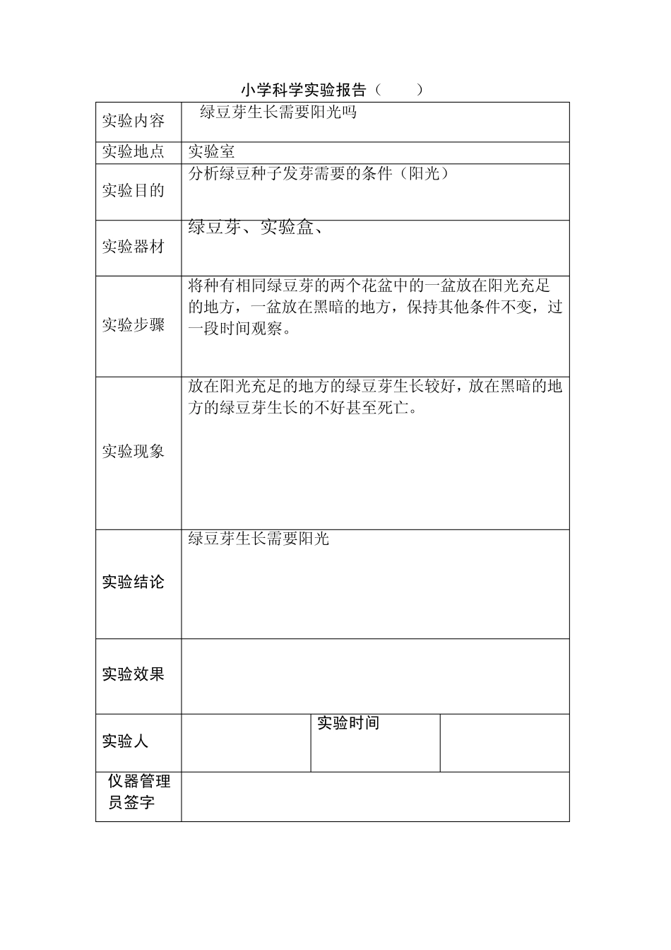 小学五年级科学实验报告_第2页