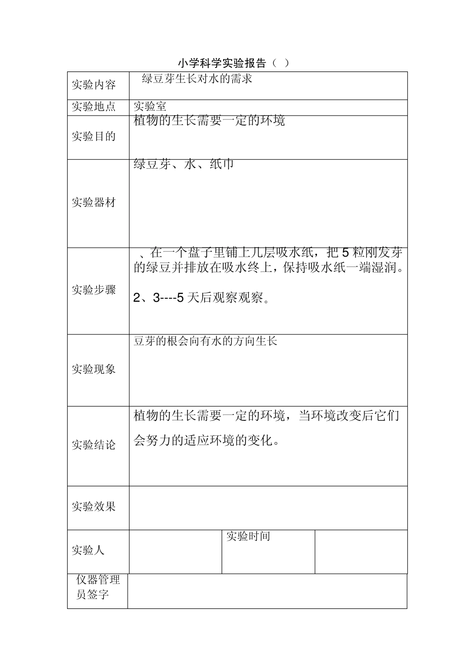 小学五年级科学实验报告_第3页