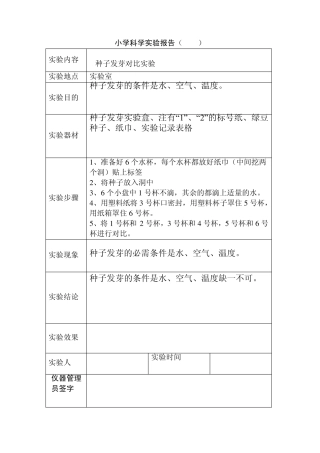 小学五年级科学实验报告