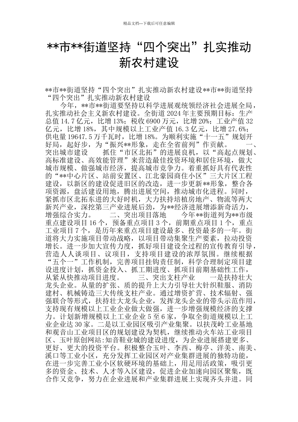 --市--街道坚持“四个突出”扎实推进新农村建设_第1页