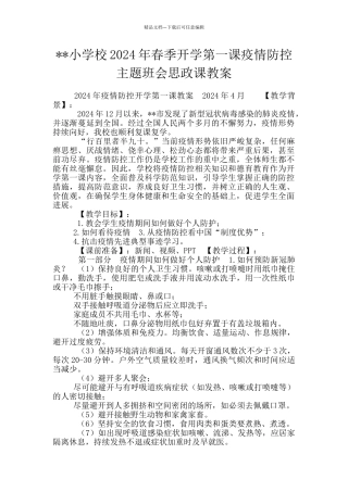 --小学校2024年春季开学第一课疫情防控主题班会思政课教案