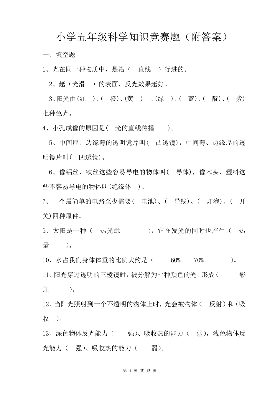 小学五年级科学知识竞赛试题_第1页