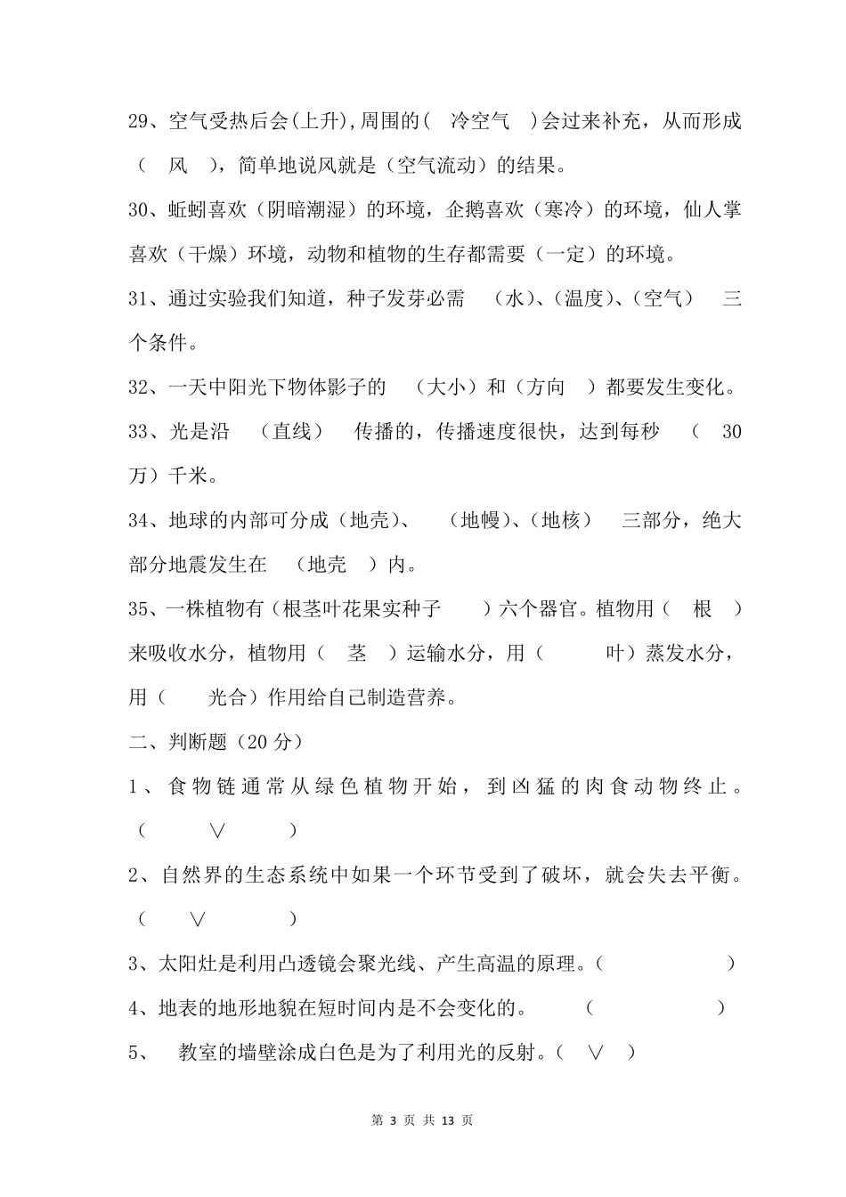 小学五年级科学知识竞赛试题_第3页