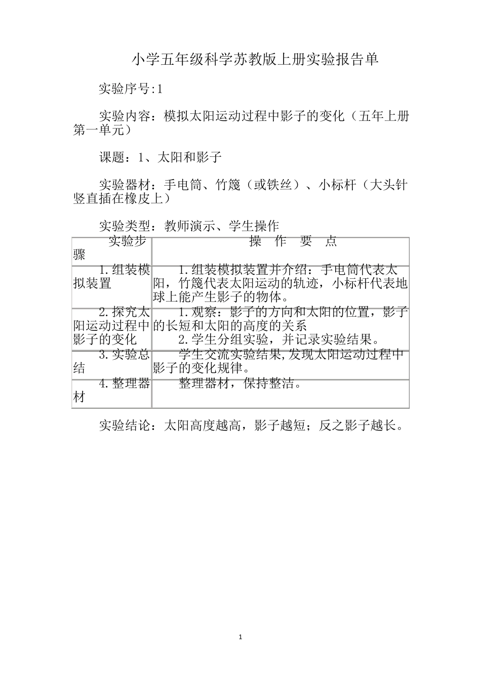 小学五年级科学苏教版上册实验报告单_第1页
