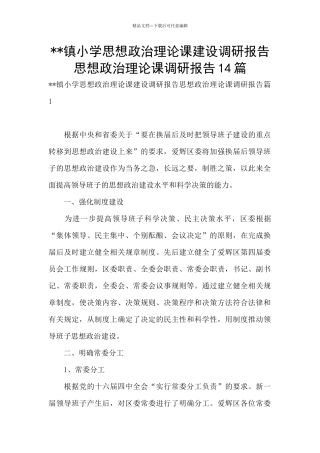 --镇小学思想政治理论课建设调研报告思想政治理论课调研报告14篇