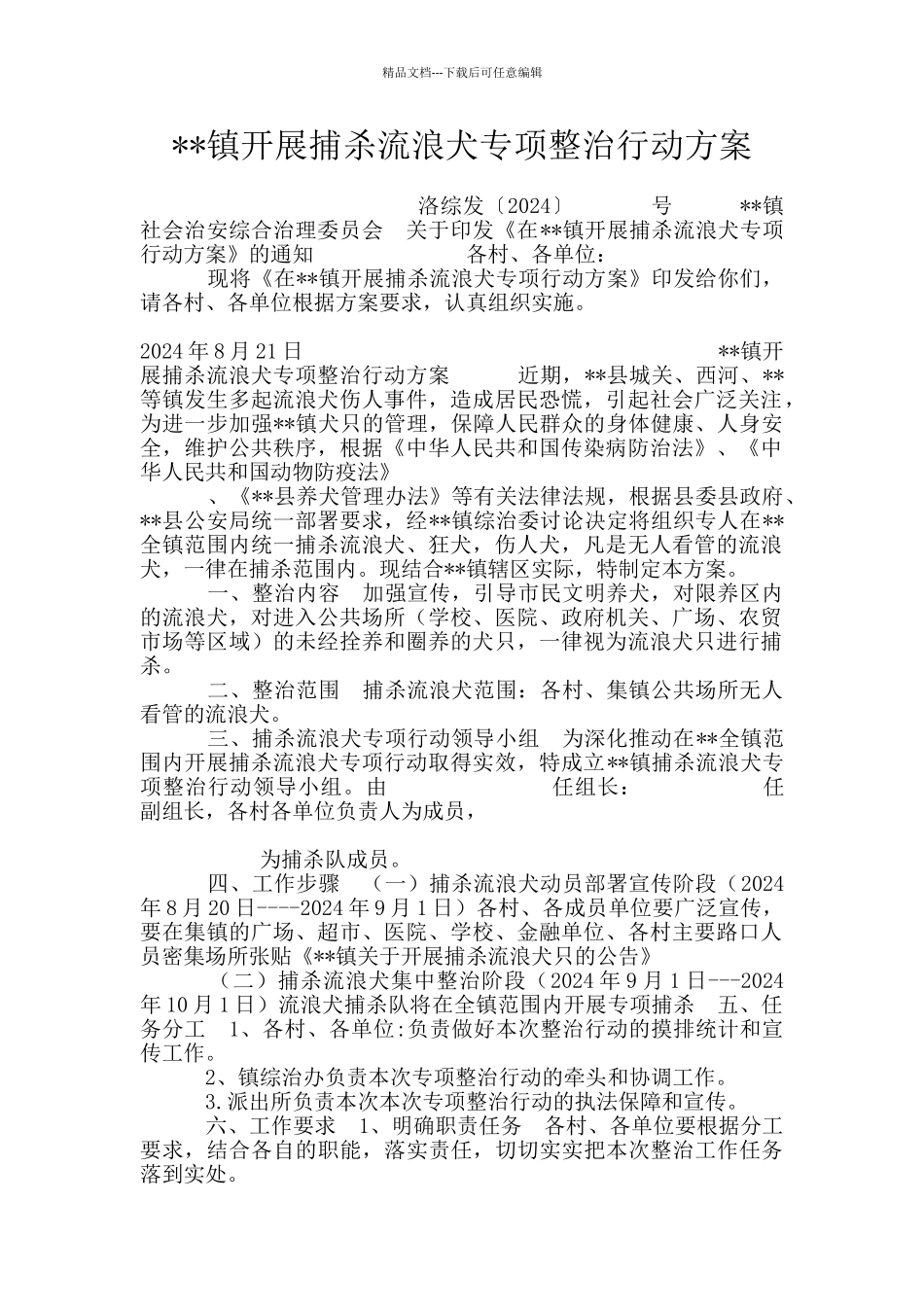 --镇开展捕杀流浪犬专项整治行动方案_第1页