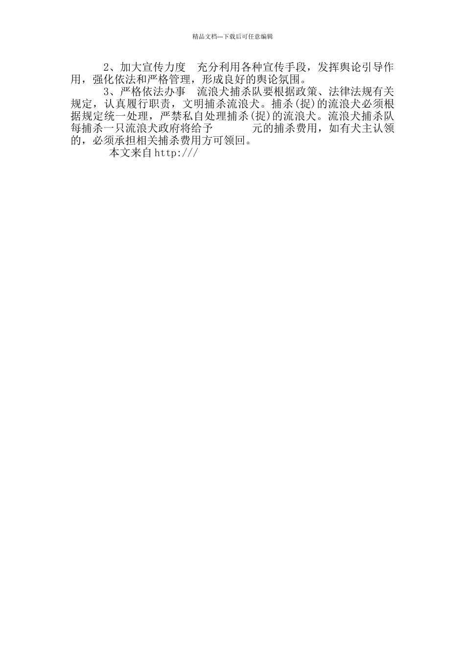 --镇开展捕杀流浪犬专项整治行动方案_第2页