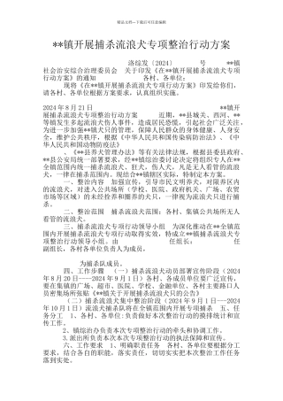 --镇开展捕杀流浪犬专项整治行动方案