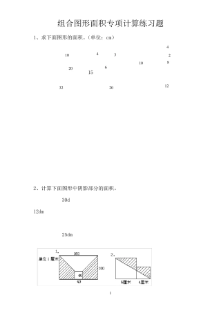 小学五年级组合图形面积练习题