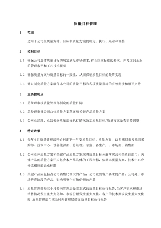 -001-质量目标管理-0228-jz