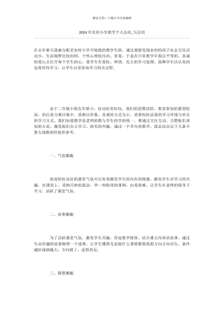 -2024年农村小学教学个人总结-写总结