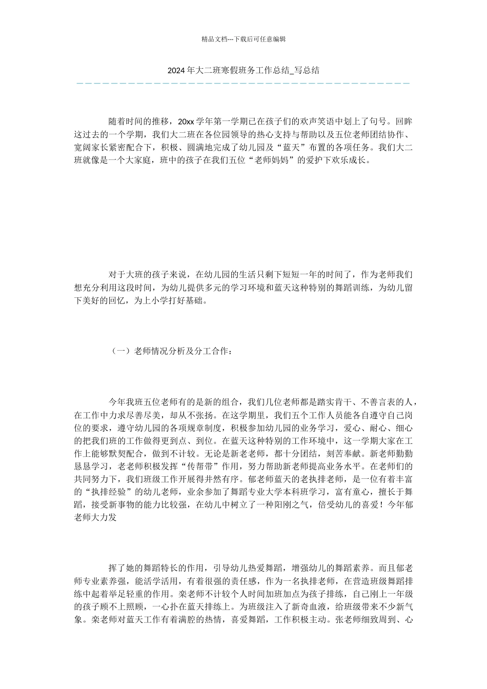-2024年大二班寒假班务工作总结-写总结_第1页