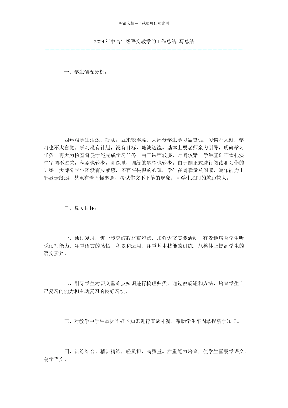 -2024年中高年级语文教学的工作总结-写总结_第1页